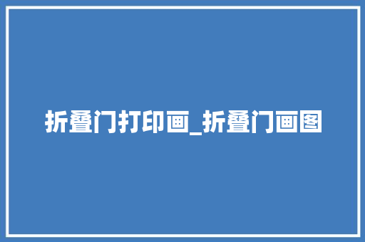 折叠门打印画_折叠门画图 推拉门