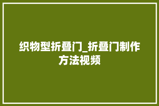 织物型折叠门_折叠门制作方法视频