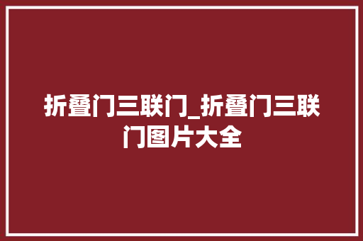 折叠门三联门_折叠门三联门图片大全