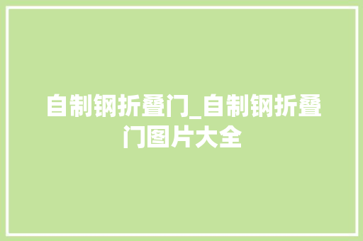 自制钢折叠门_自制钢折叠门图片大全