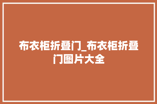 布衣柜折叠门_布衣柜折叠门图片大全 塑钢门