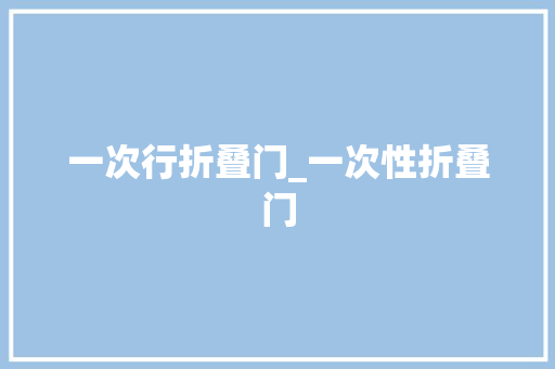 一次行折叠门_一次性折叠门