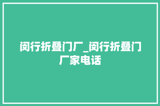 闵行折叠门厂_闵行折叠门厂家电话 塑钢门