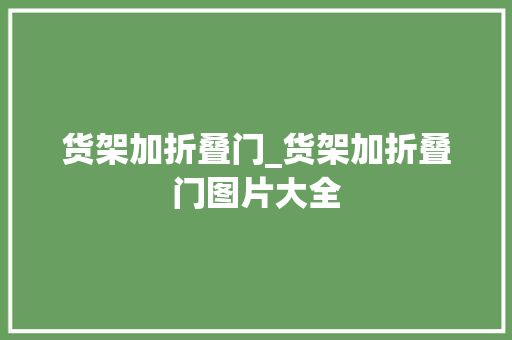 货架加折叠门_货架加折叠门图片大全 推拉门