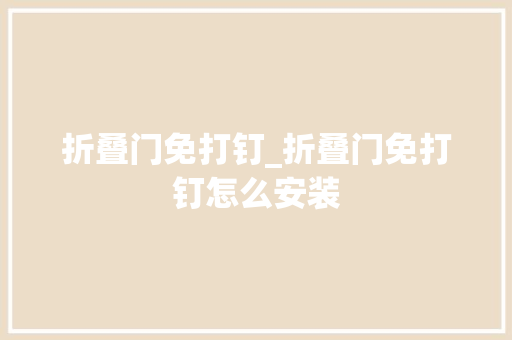 折叠门免打钉_折叠门免打钉怎么安装 复合门