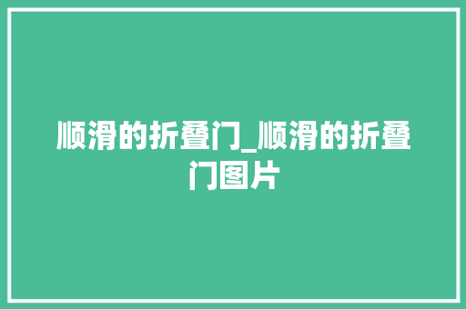 顺滑的折叠门_顺滑的折叠门图片