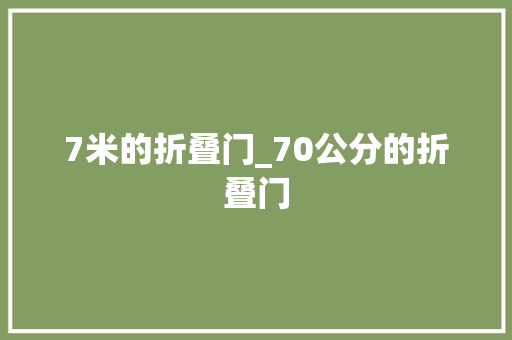 7米的折叠门_70公分的折叠门 推拉门