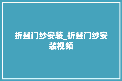 折叠门纱安装_折叠门纱安装视频 复合门