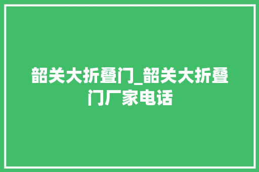 韶关大折叠门_韶关大折叠门厂家电话 复合门