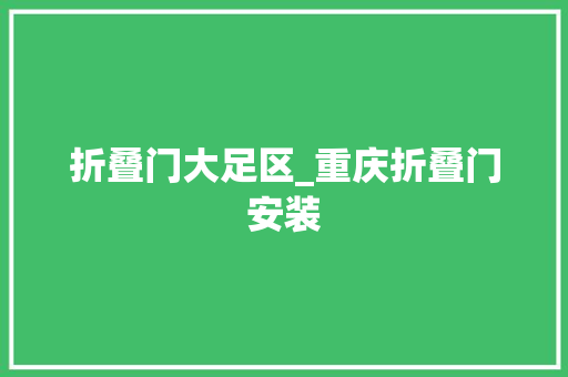 折叠门大足区_重庆折叠门安装