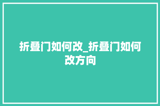 折叠门如何改_折叠门如何改方向