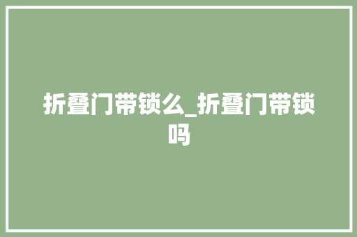 折叠门带锁么_折叠门带锁吗 折叠门