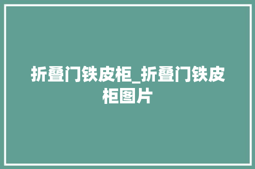 折叠门铁皮柜_折叠门铁皮柜图片