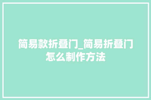 简易款折叠门_简易折叠门怎么制作方法