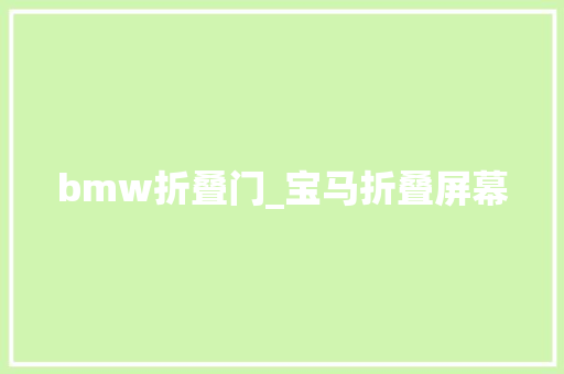 bmw折叠门_宝马折叠屏幕