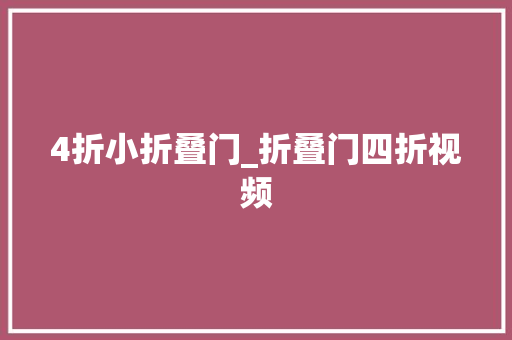4折小折叠门_折叠门四折视频