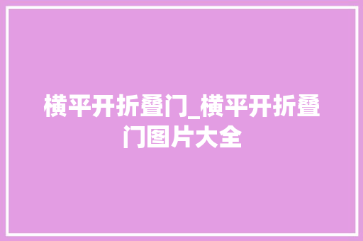 横平开折叠门_横平开折叠门图片大全 推拉门