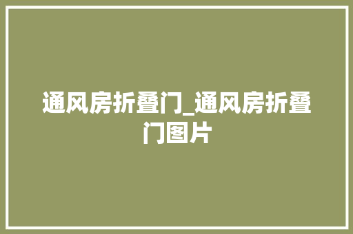 通风房折叠门_通风房折叠门图片