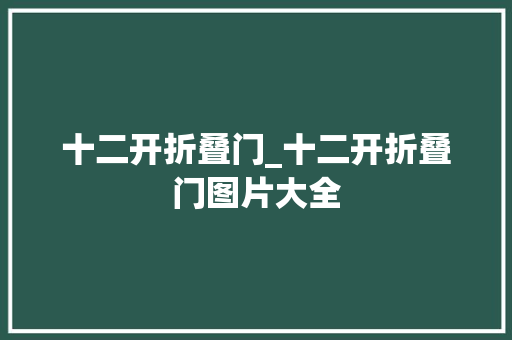 十二开折叠门_十二开折叠门图片大全 滑动门