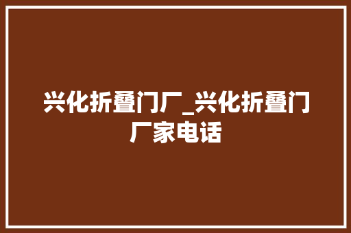 兴化折叠门厂_兴化折叠门厂家电话 塑钢门