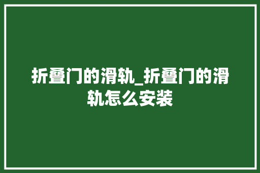 折叠门的滑轨_折叠门的滑轨怎么安装