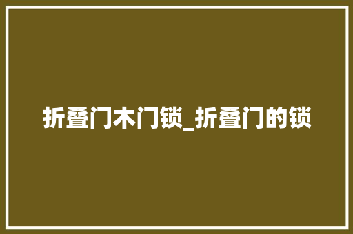 折叠门木门锁_折叠门的锁