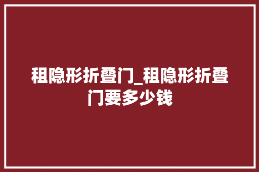 租隐形折叠门_租隐形折叠门要多少钱 折叠门