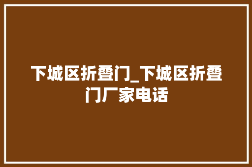 下城区折叠门_下城区折叠门厂家电话