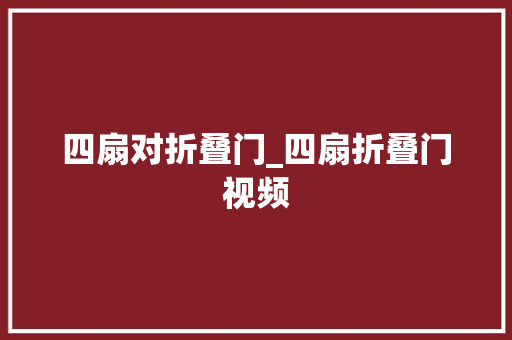 四扇对折叠门_四扇折叠门视频