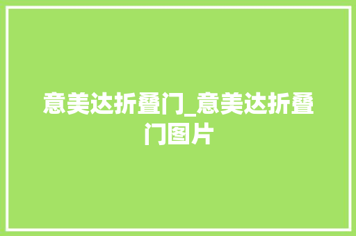 意美达折叠门_意美达折叠门图片