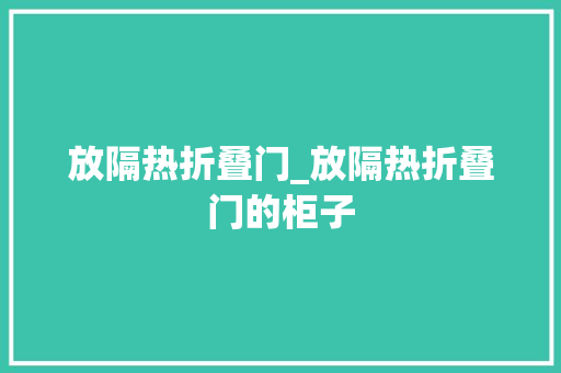 放隔热折叠门_放隔热折叠门的柜子