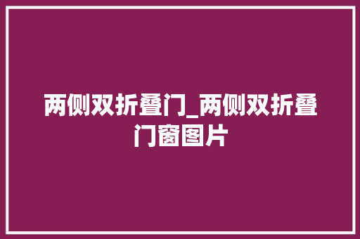 两侧双折叠门_两侧双折叠门窗图片 推拉门