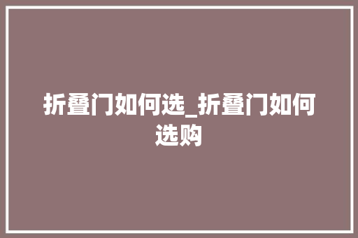 折叠门如何选_折叠门如何选购