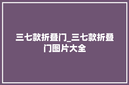 三七款折叠门_三七款折叠门图片大全 折叠门