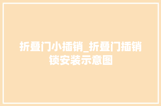 折叠门小插销_折叠门插销锁安装示意图