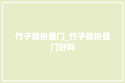 竹子做折叠门_竹子做折叠门好吗