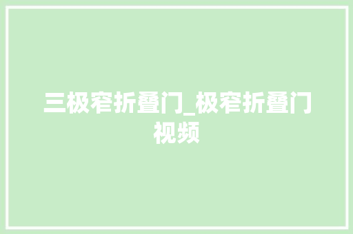 三极窄折叠门_极窄折叠门视频