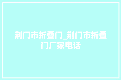 荆门市折叠门_荆门市折叠门厂家电话