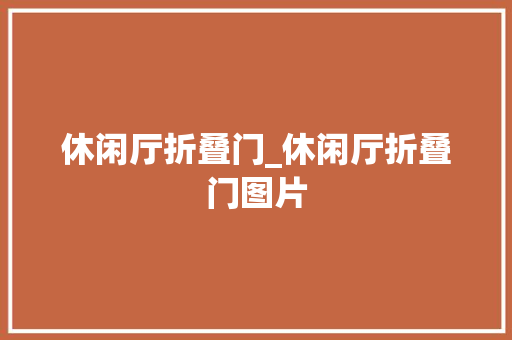 休闲厅折叠门_休闲厅折叠门图片