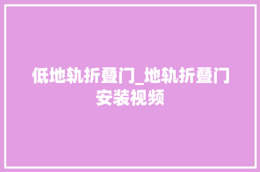 低地轨折叠门_地轨折叠门安装视频