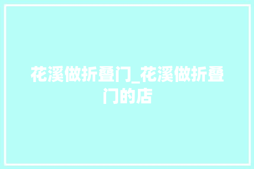 花溪做折叠门_花溪做折叠门的店