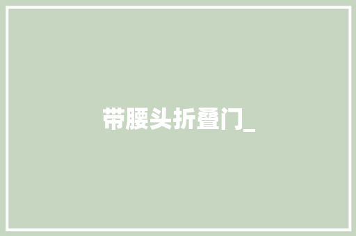 带腰头折叠门_