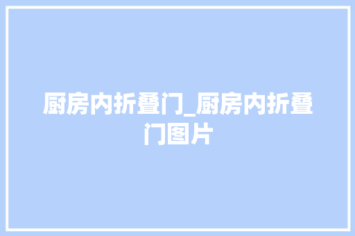 厨房内折叠门_厨房内折叠门图片