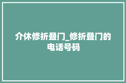 介休修折叠门_修折叠门的电话号码 推拉门