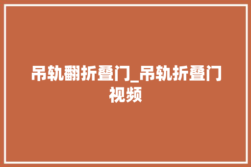 吊轨翻折叠门_吊轨折叠门视频