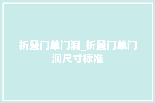 折叠门单门洞_折叠门单门洞尺寸标准 玻璃门
