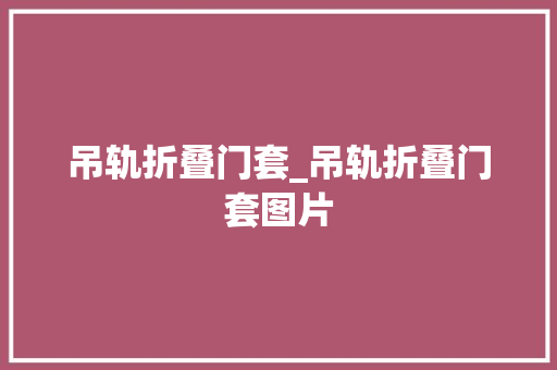 吊轨折叠门套_吊轨折叠门套图片