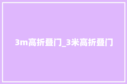 3m高折叠门_3米高折叠门 玻璃门
