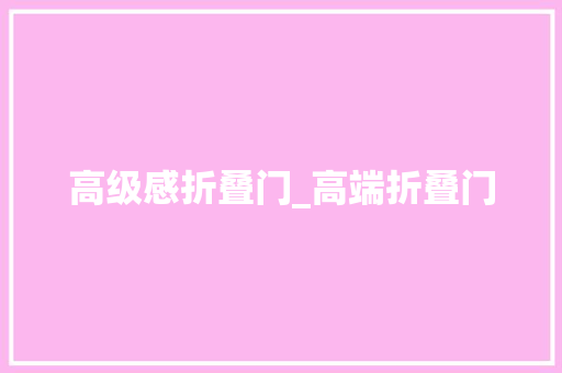 高级感折叠门_高端折叠门 复合门