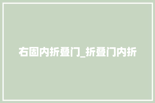 右固内折叠门_折叠门内折